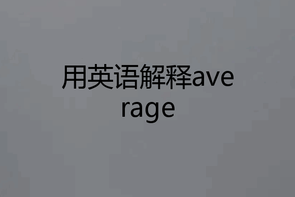 用英语解释average
