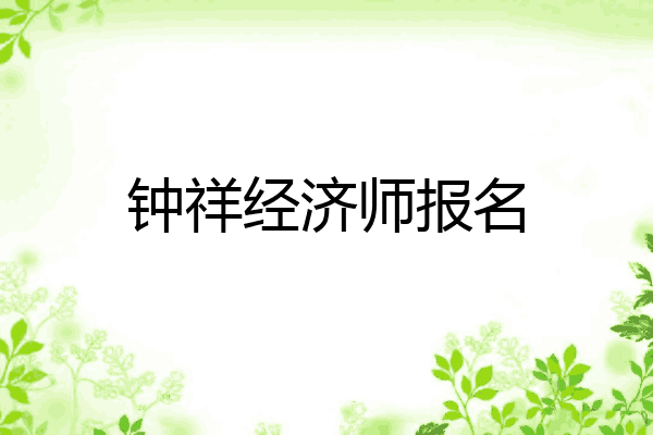 钟祥经济师报名