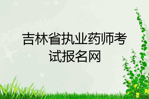 吉林省执业药师考试报名网