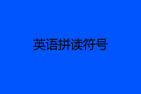 英语拼读符号