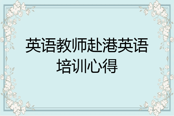 英语教师赴港英语培训心得