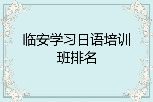 临安学习日语培训班排名