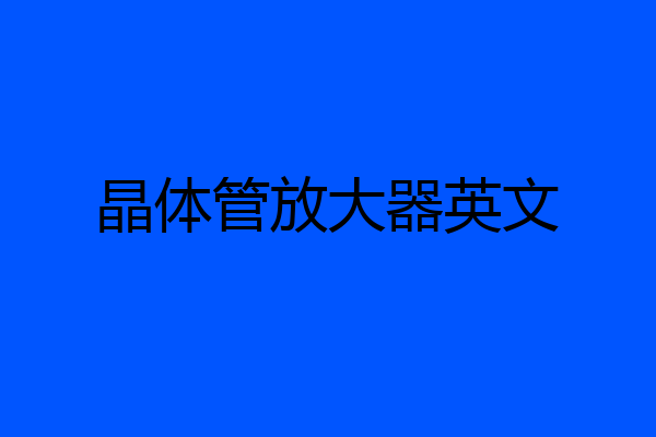 晶体管放大器英文