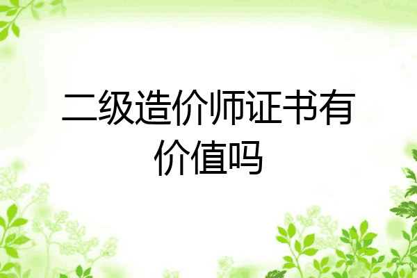 二级造价师证书有价值吗