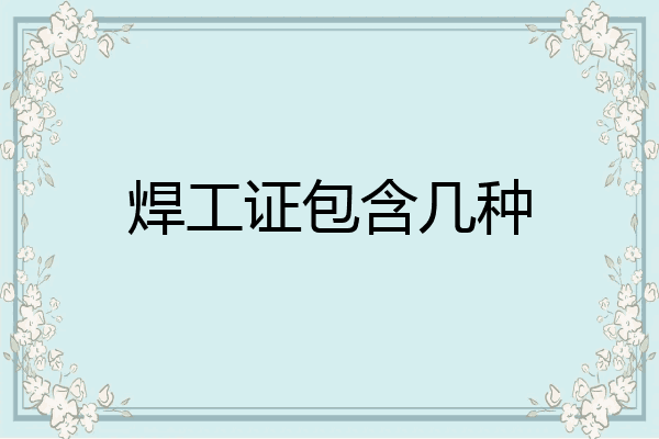 焊工证包含几种