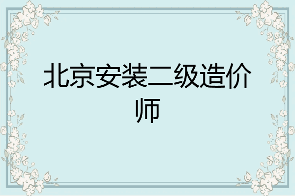 北京安装二级造价师