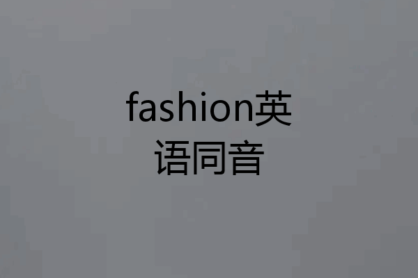 fashion英语同音