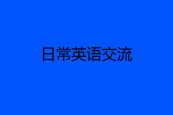 日常英语交流