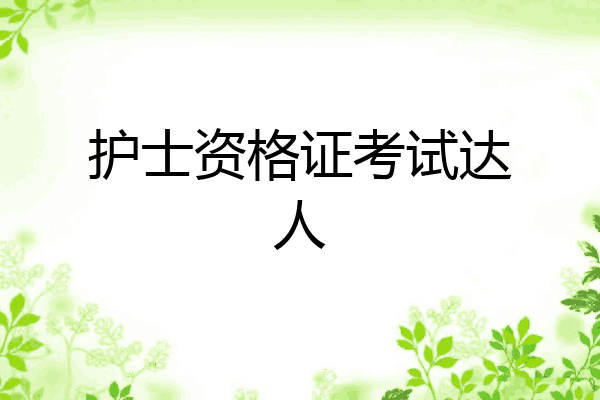护士资格证考试达人