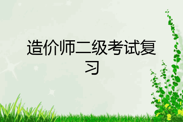 造价师二级考试复习