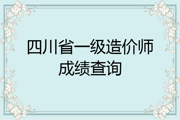 四川省一级造价师成绩查询
