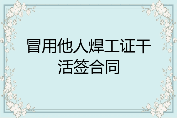 冒用他人焊工证干活签合同