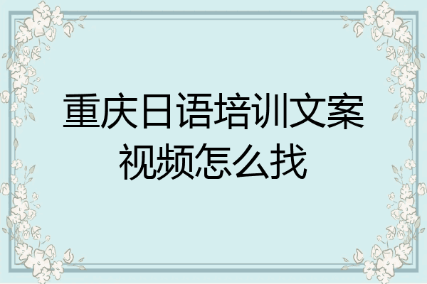 重庆日语培训文案视频怎么找