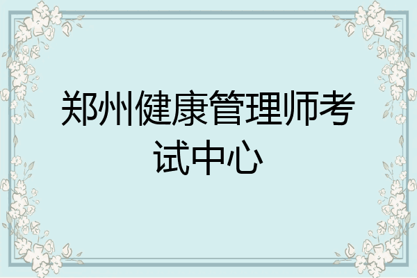 郑州健康管理师考试中心