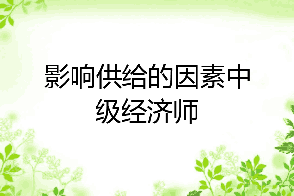 影响供给的因素中级经济师