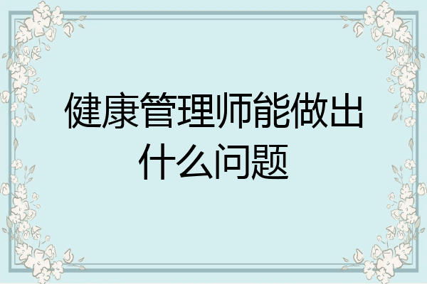 健康管理师能做出什么问题