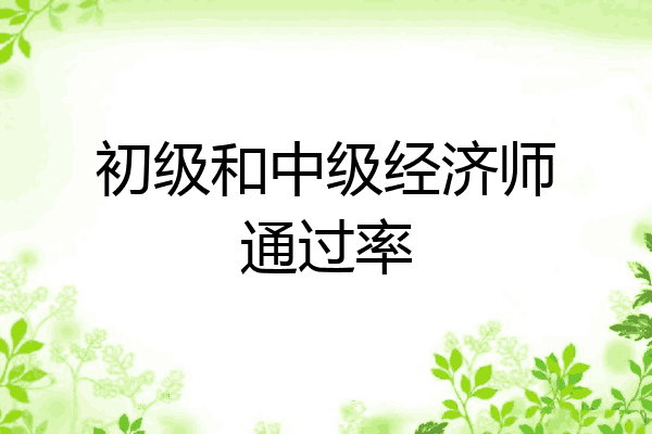初级和中级经济师通过率