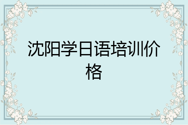 沈阳学日语培训价格