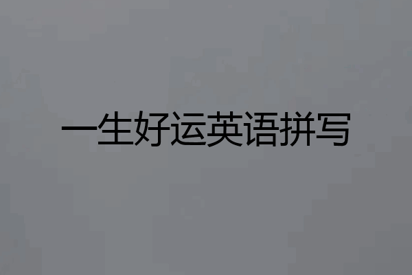 一生好运英语拼写