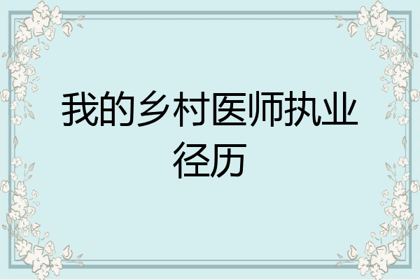 我的乡村医师执业径历
