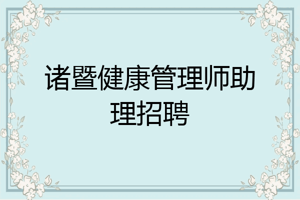 诸暨健康管理师助理招聘