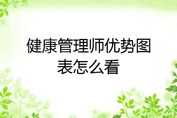 健康管理师优势图表怎么看