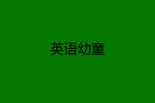 英语幼童