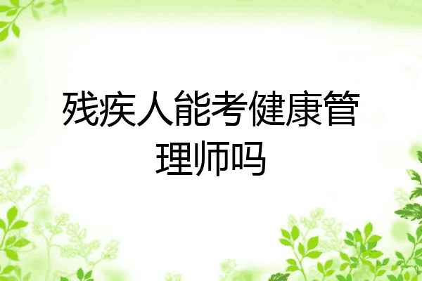 残疾人能考健康管理师吗