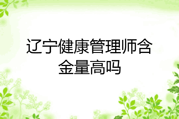 辽宁健康管理师含金量高吗