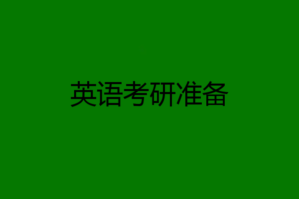 英语考研准备