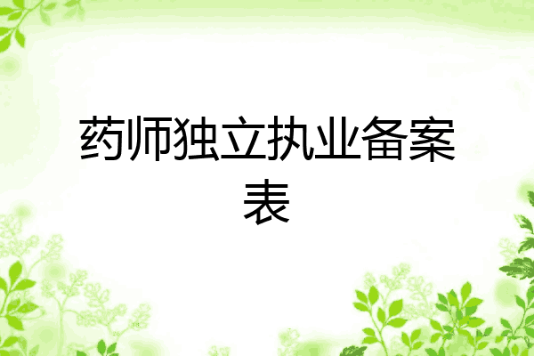 药师独立执业备案表