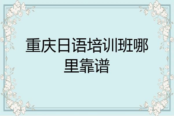 重庆日语培训班哪里靠谱