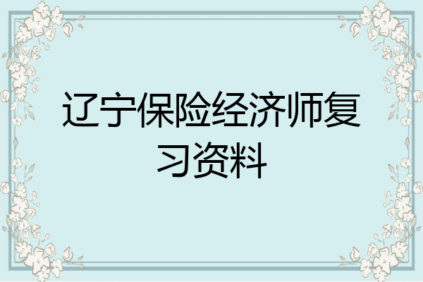辽宁保险经济师复习资料
