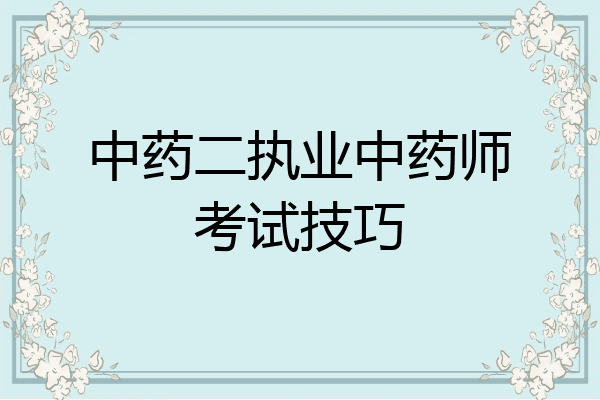 中药二执业中药师考试技巧
