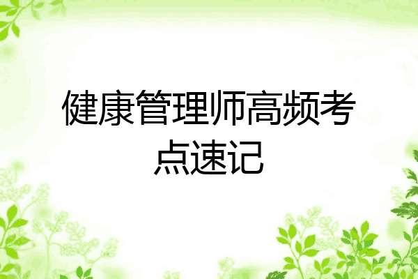 健康管理师高频考点速记