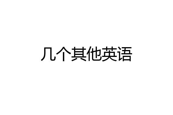 几个其他英语