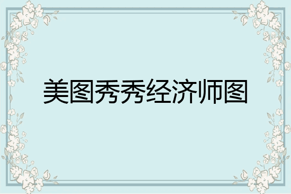 美图秀秀经济师图