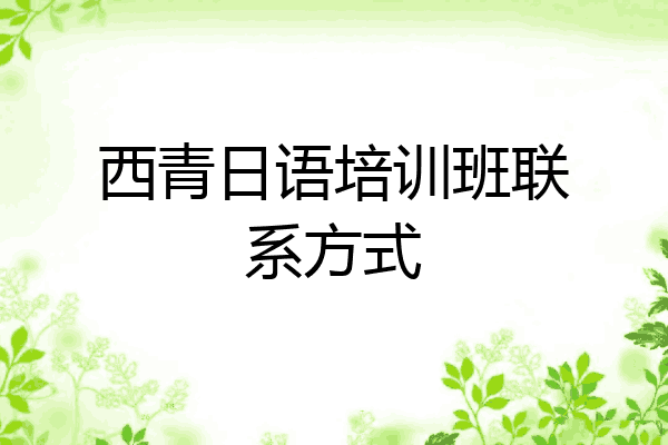 西青日语培训班联系方式