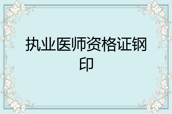 执业医师资格证钢印