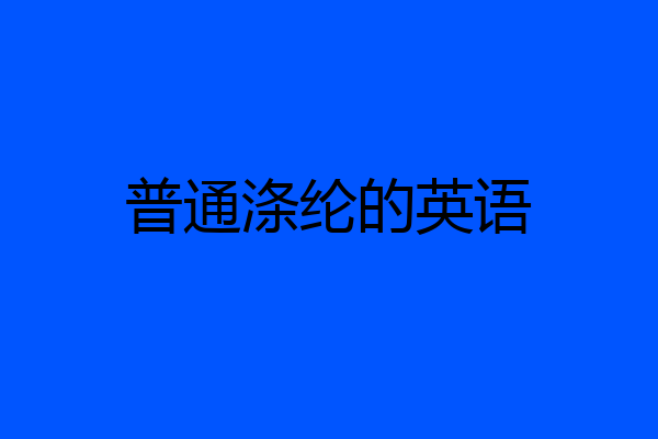 普通涤纶的英语