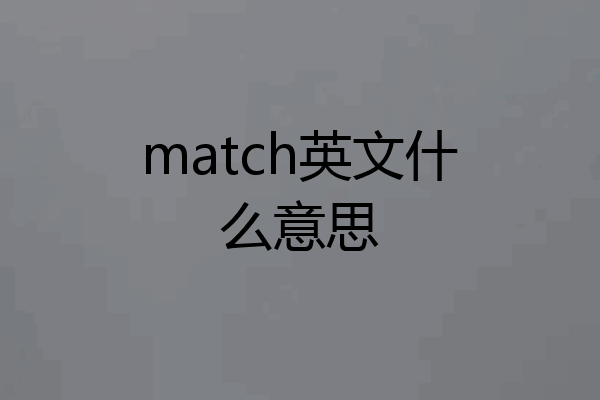 match英文什么意思