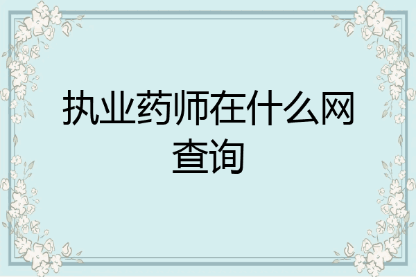 执业药师在什么网查询