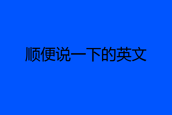 顺便说一下的英文