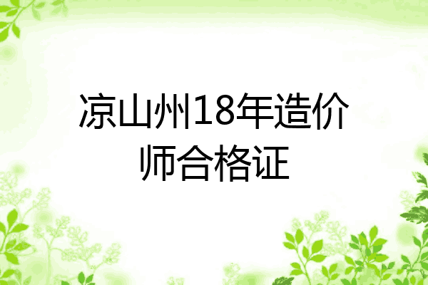 凉山州18年造价师合格证