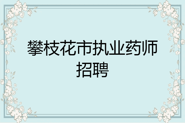 攀枝花市执业药师招聘