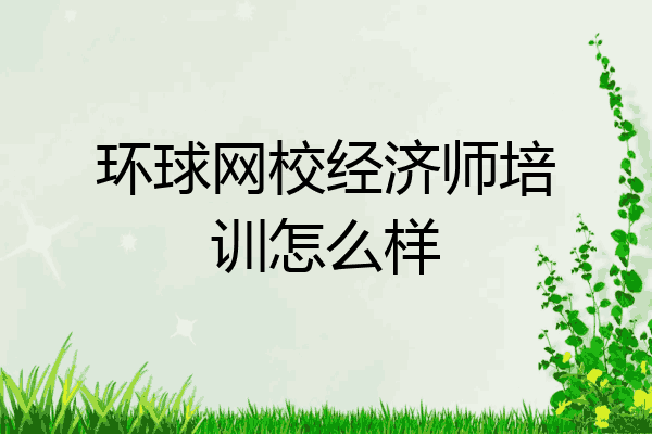 环球网校经济师培训怎么样