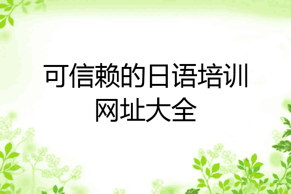 可信赖的日语培训网址大全
