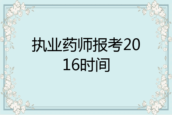 执业药师报考2016时间