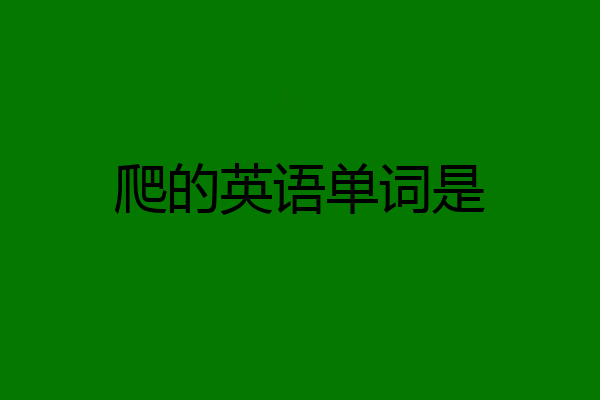 爬的英语单词是