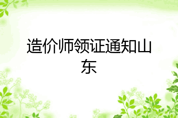 造价师领证通知山东